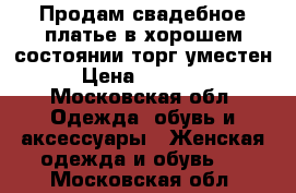 Продам свадебное платье в хорошем состоянии торг уместен › Цена ­ 15 000 - Московская обл. Одежда, обувь и аксессуары » Женская одежда и обувь   . Московская обл.